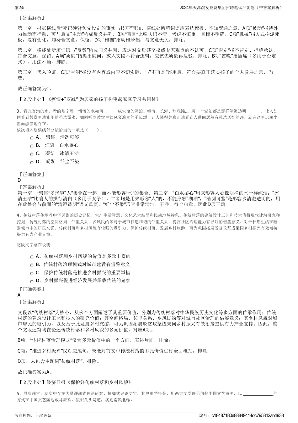 2024年天津滨发投资集团招聘笔试冲刺题（带答案解析）_第2页