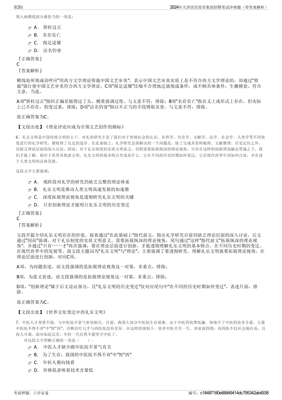 2024年天津滨发投资集团招聘笔试冲刺题（带答案解析）_第3页