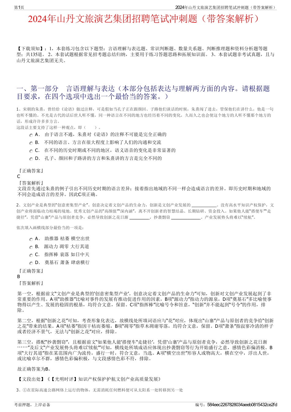 2024年山丹文旅演艺集团招聘笔试冲刺题（带答案解析）_第1页