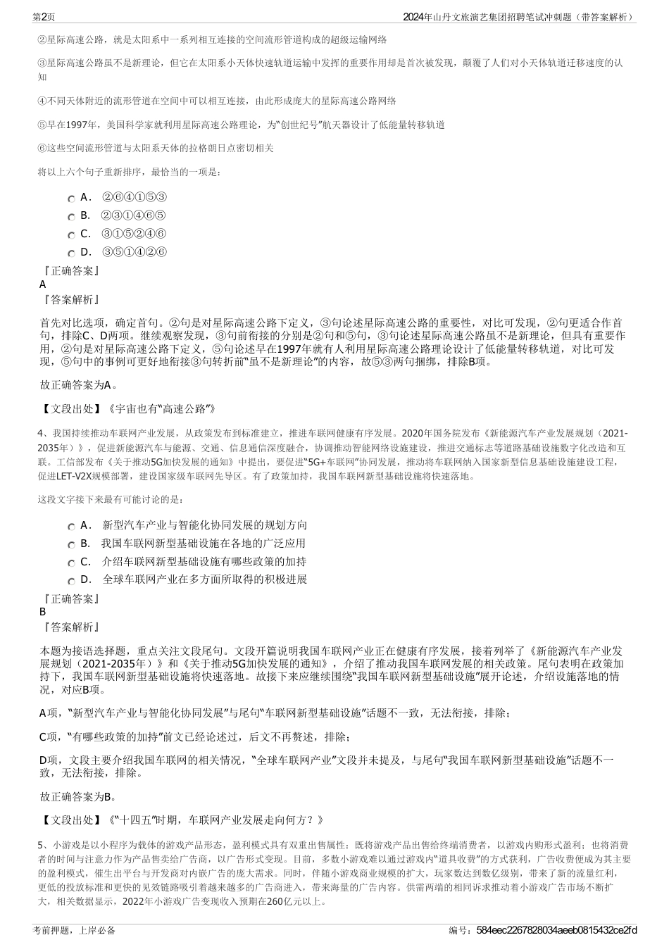 2024年山丹文旅演艺集团招聘笔试冲刺题（带答案解析）_第2页
