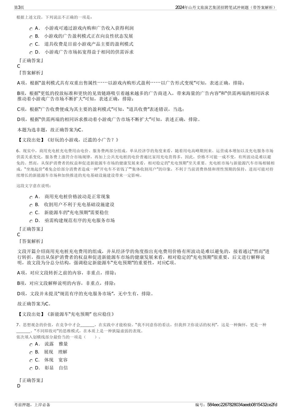 2024年山丹文旅演艺集团招聘笔试冲刺题（带答案解析）_第3页