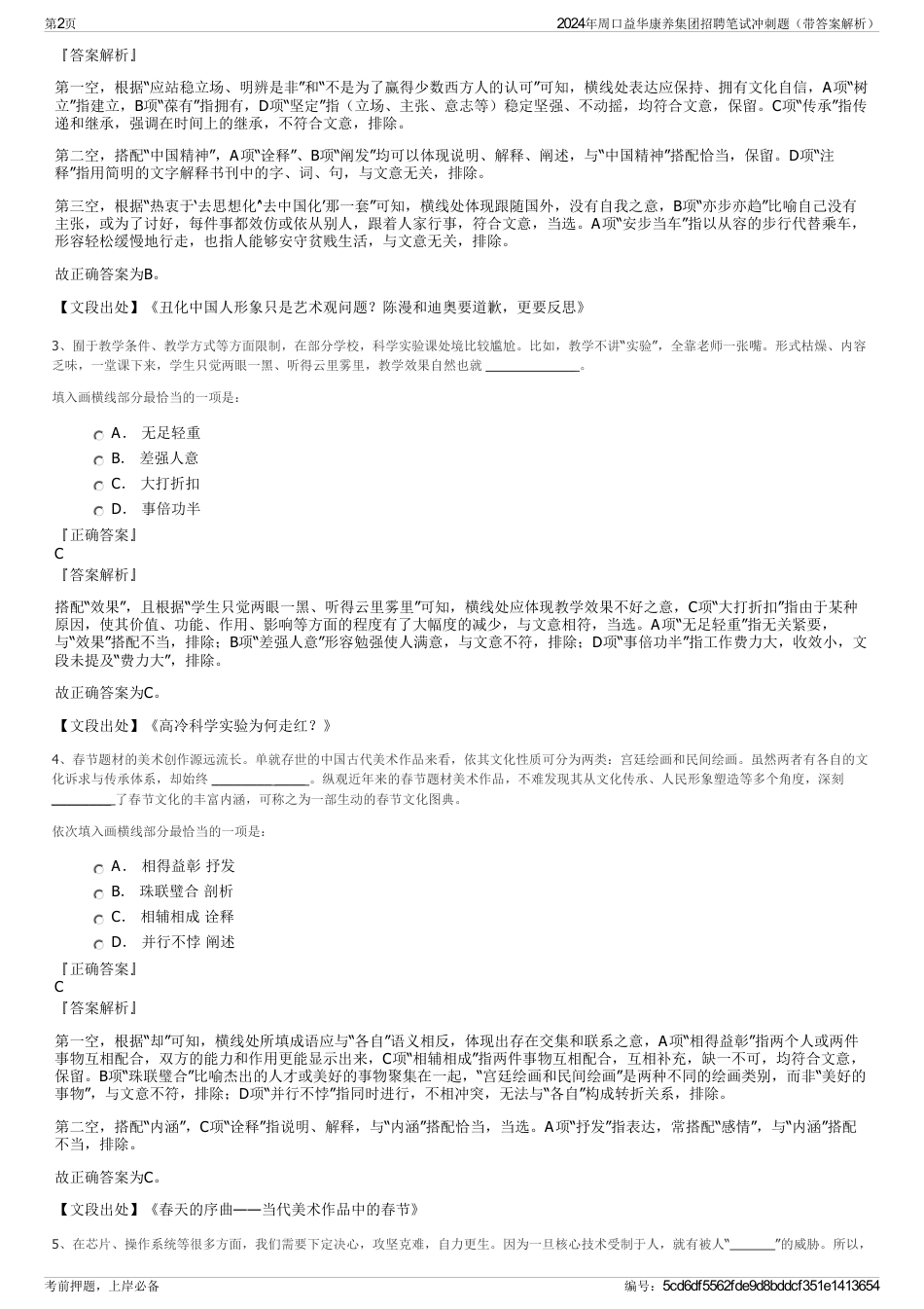 2024年周口益华康养集团招聘笔试冲刺题（带答案解析）_第2页