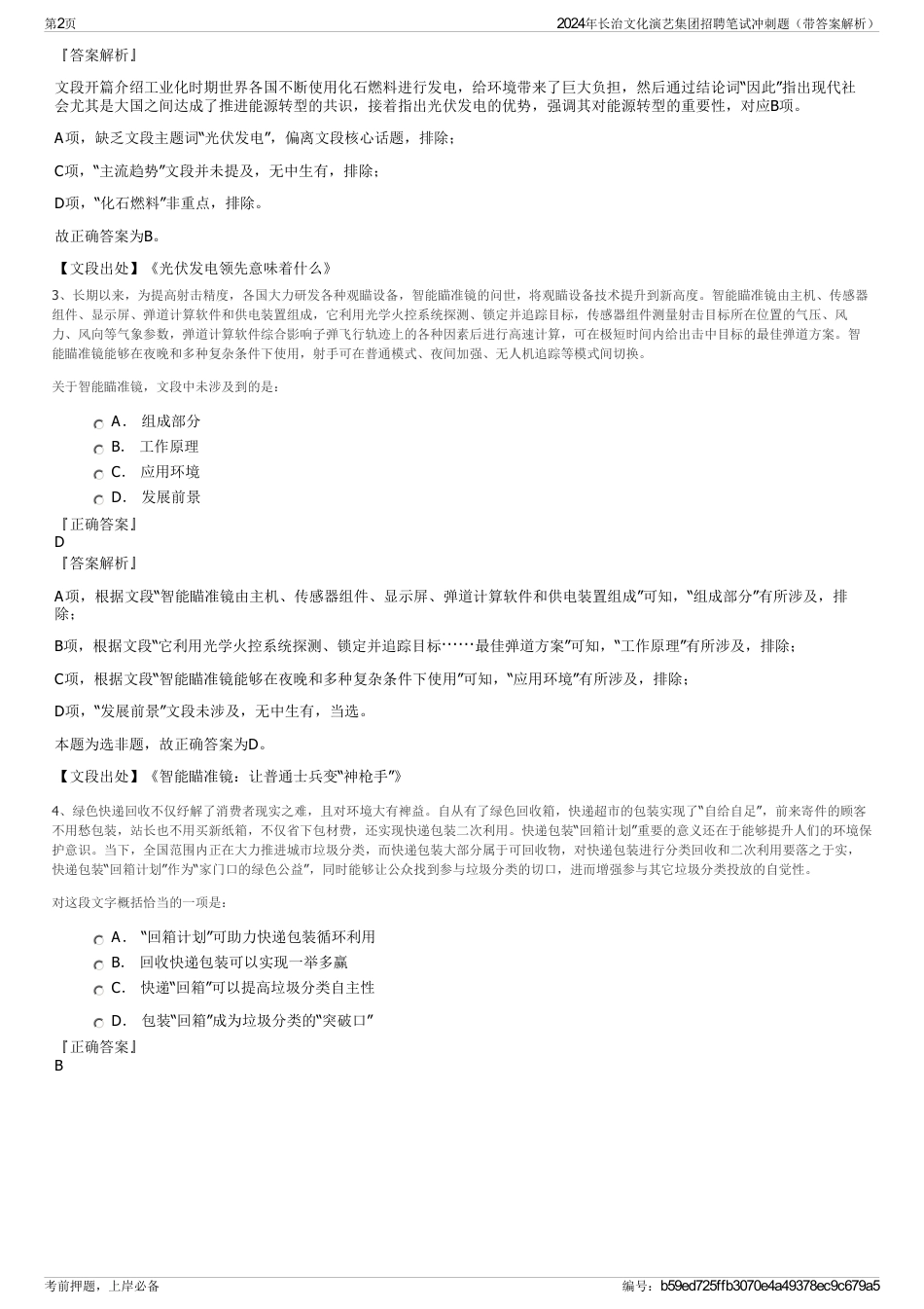 2024年长治文化演艺集团招聘笔试冲刺题（带答案解析）_第2页