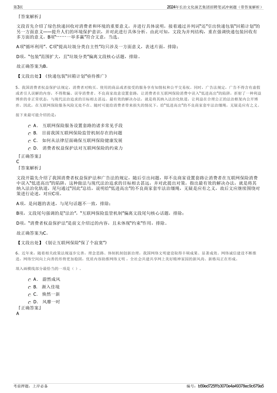 2024年长治文化演艺集团招聘笔试冲刺题（带答案解析）_第3页