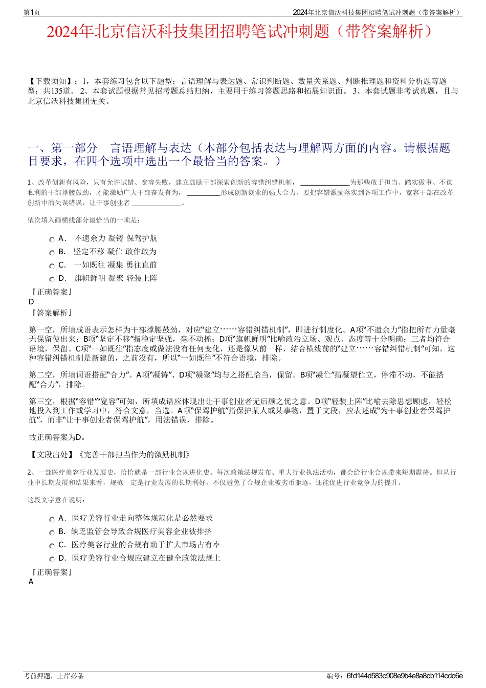 2024年北京信沃科技集团招聘笔试冲刺题（带答案解析）_第1页
