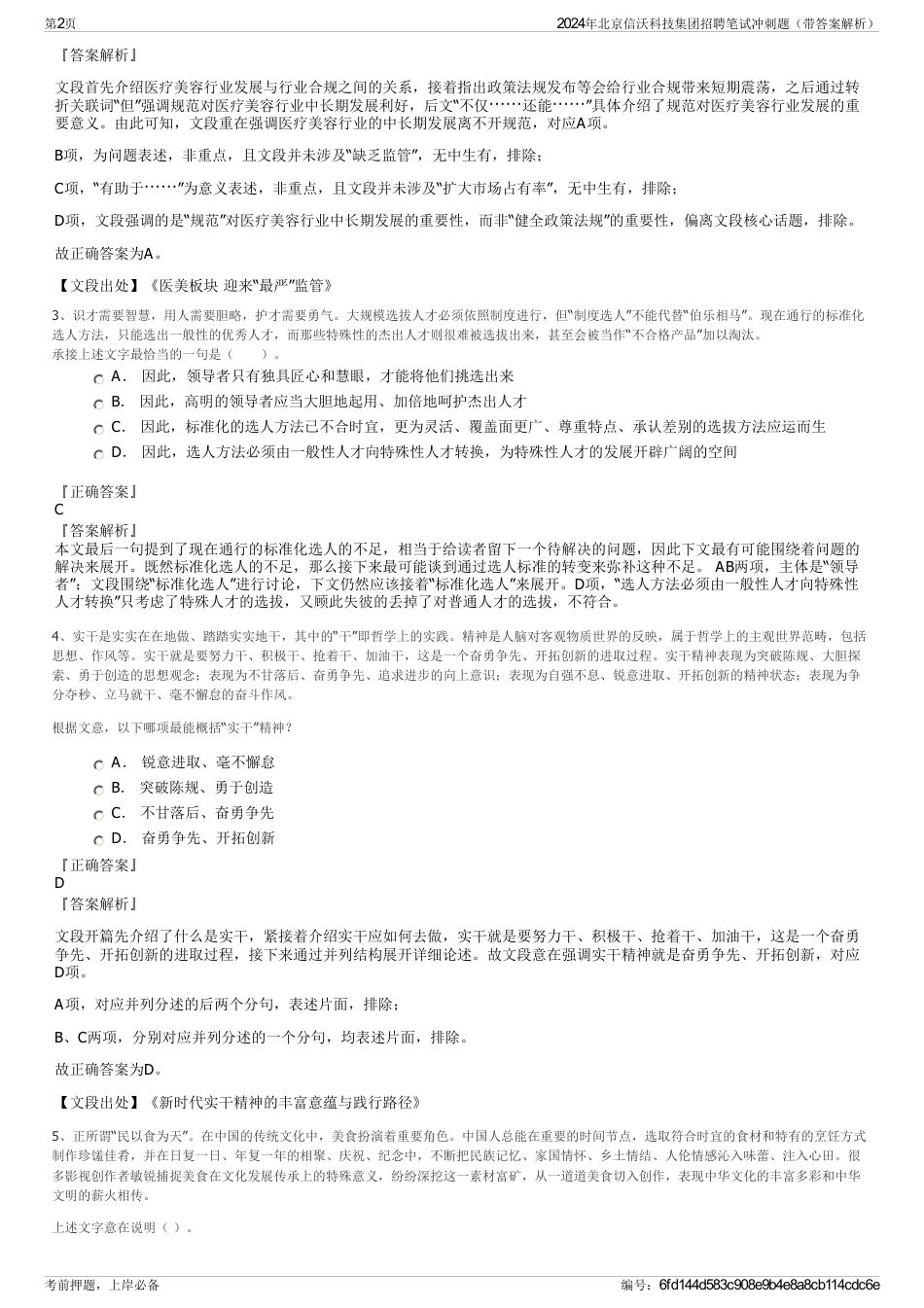 2024年北京信沃科技集团招聘笔试冲刺题（带答案解析）_第2页