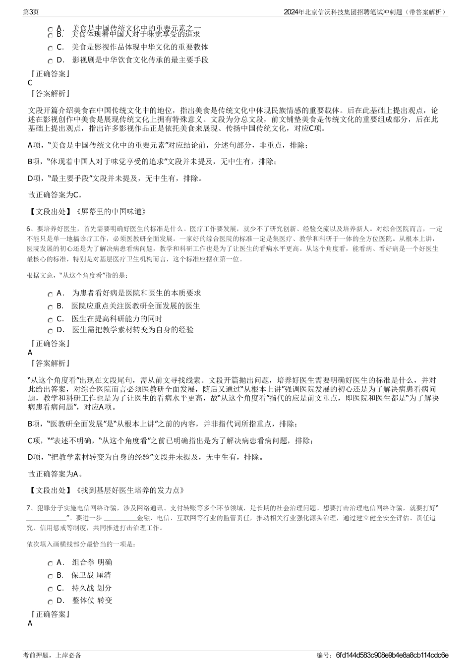 2024年北京信沃科技集团招聘笔试冲刺题（带答案解析）_第3页