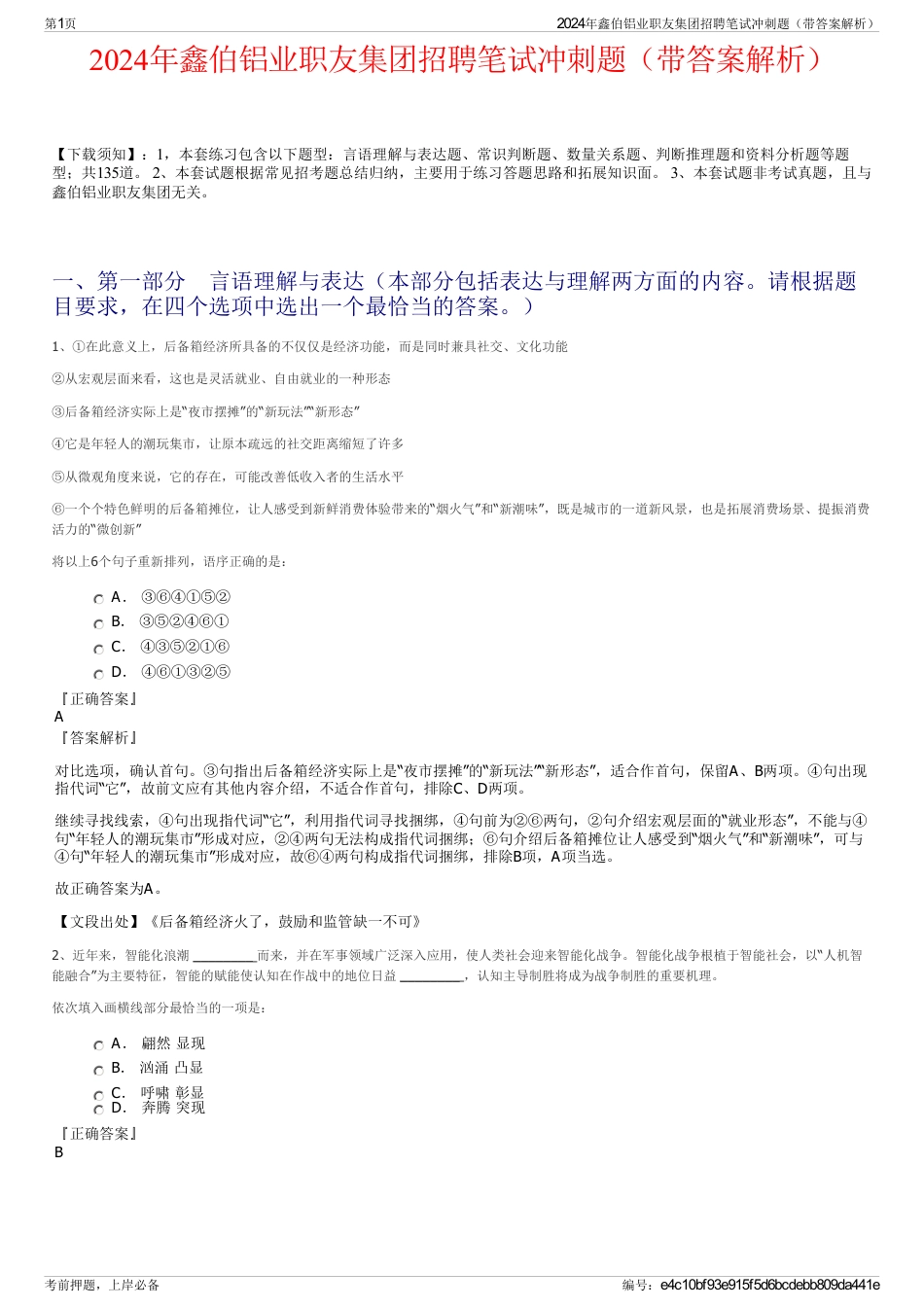 2024年鑫伯铝业职友集团招聘笔试冲刺题（带答案解析）_第1页