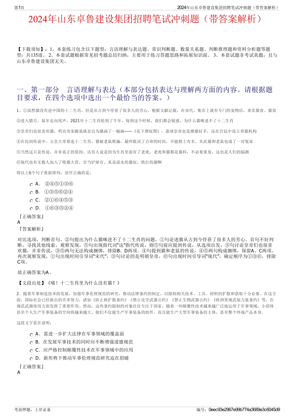 2024年山东卓鲁建设集团招聘笔试冲刺题（带答案解析）_第1页