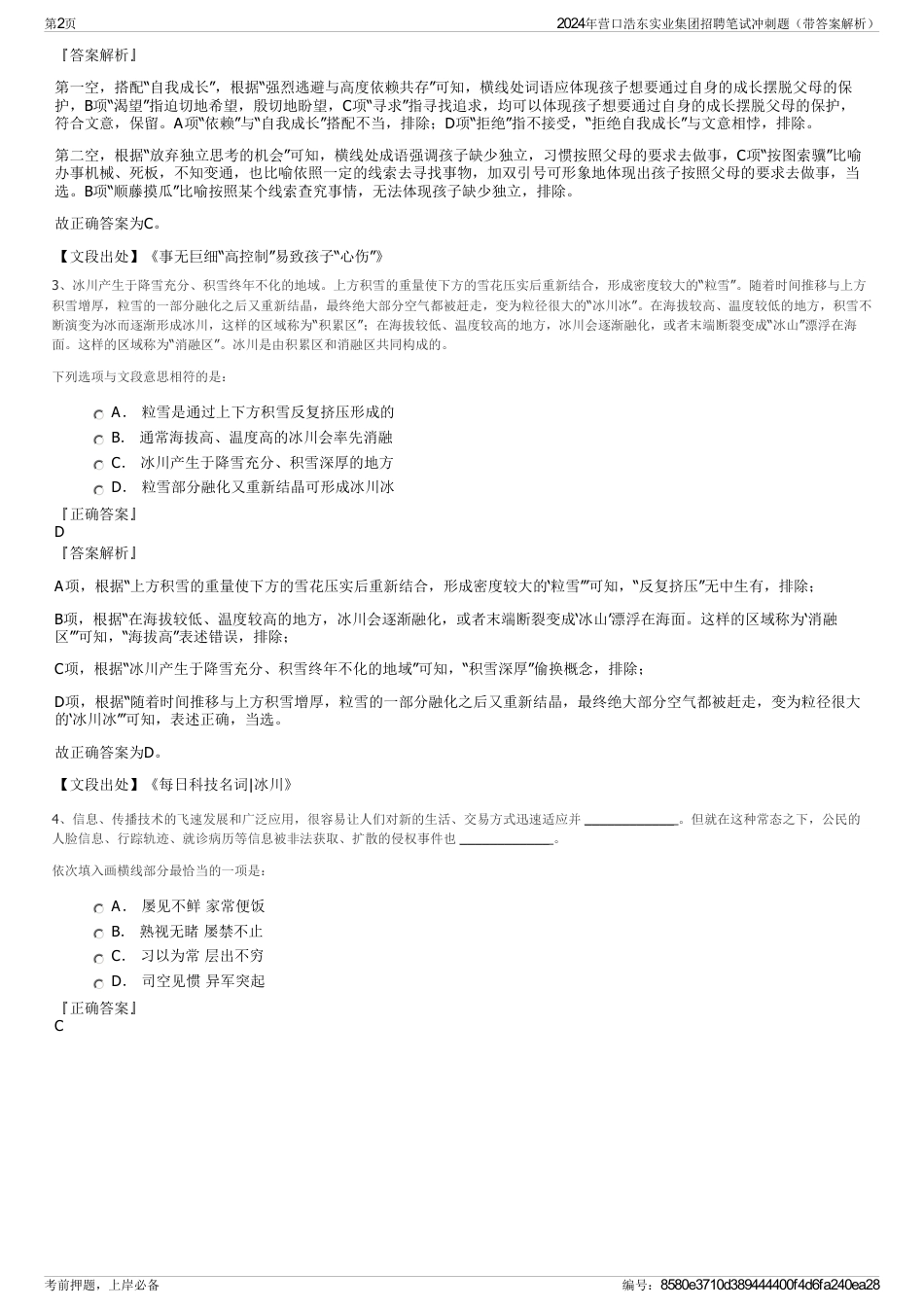 2024年营口浩东实业集团招聘笔试冲刺题（带答案解析）_第2页