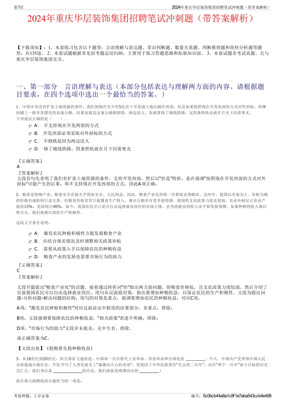 2024年重庆华层装饰集团招聘笔试冲刺题（带答案解析）_第1页