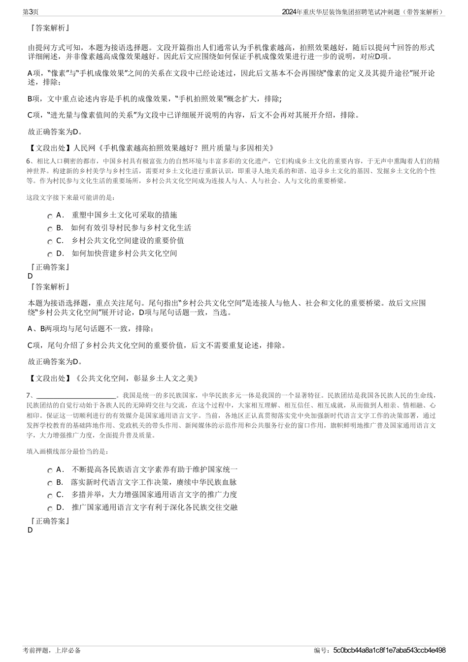 2024年重庆华层装饰集团招聘笔试冲刺题（带答案解析）_第3页