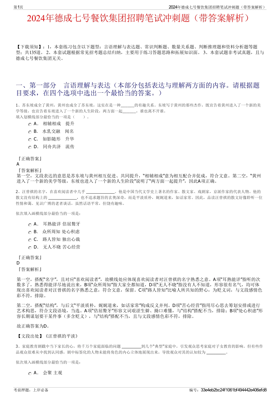 2024年德成七号餐饮集团招聘笔试冲刺题（带答案解析）_第1页