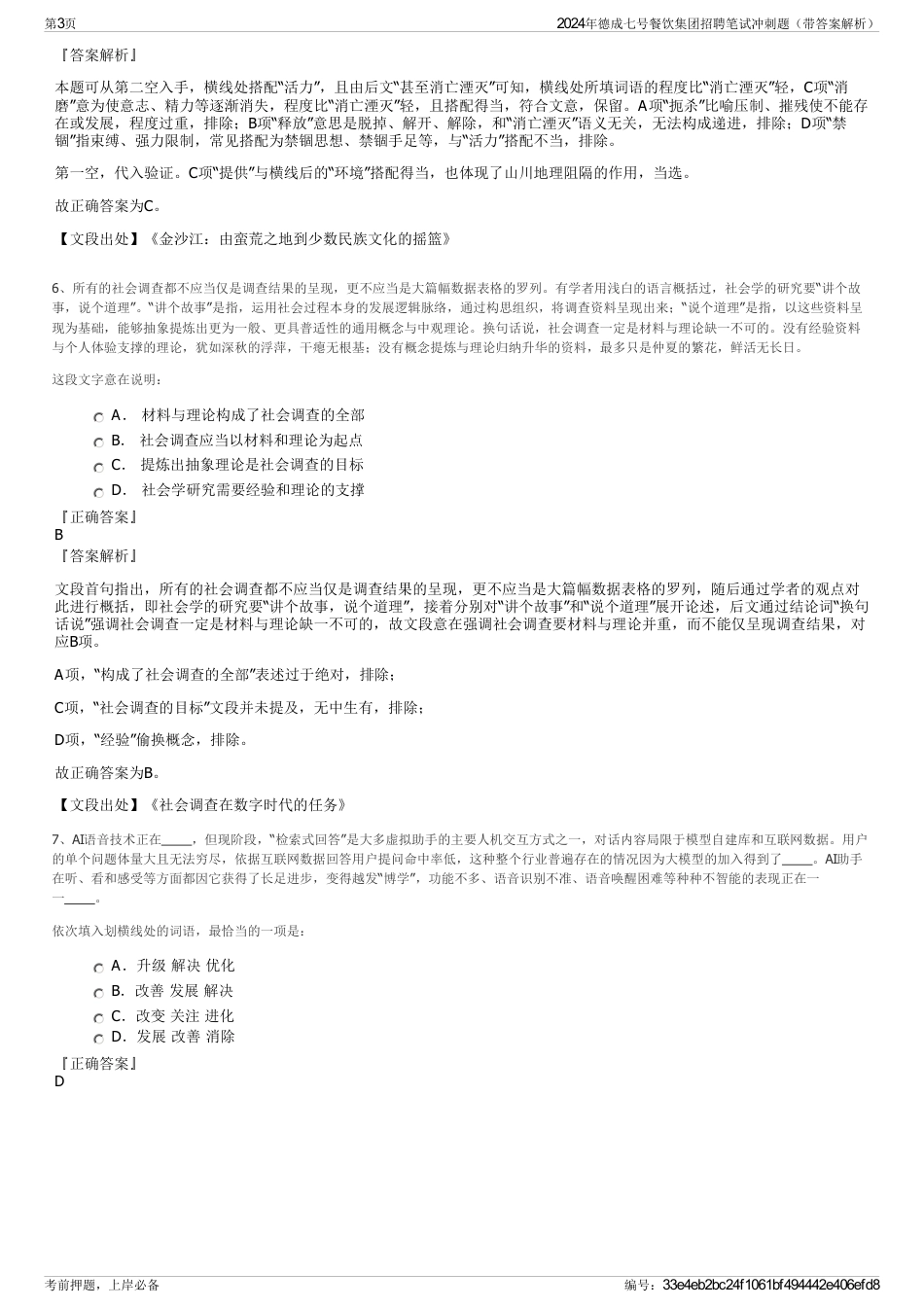 2024年德成七号餐饮集团招聘笔试冲刺题（带答案解析）_第3页