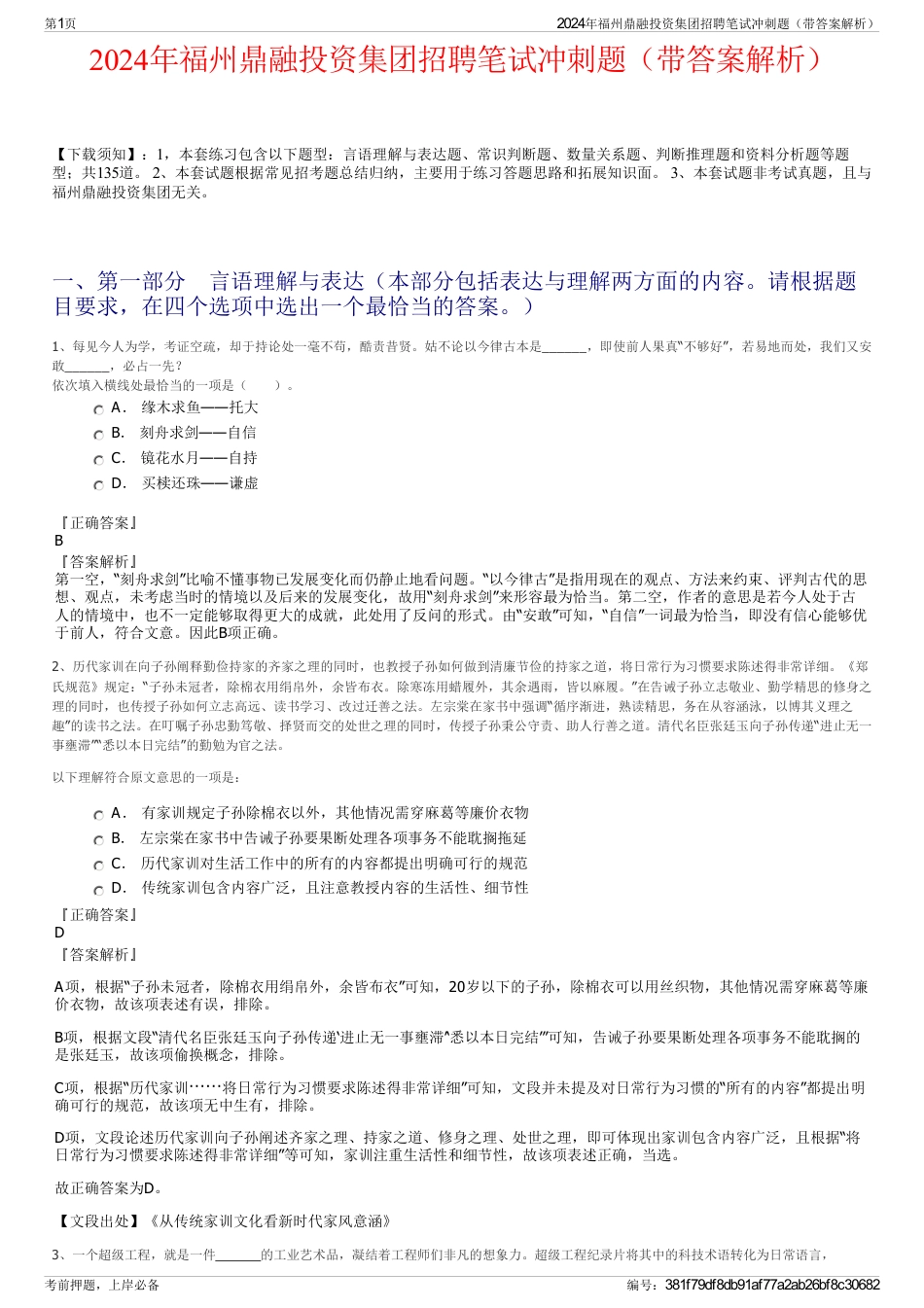 2024年福州鼎融投资集团招聘笔试冲刺题（带答案解析）_第1页