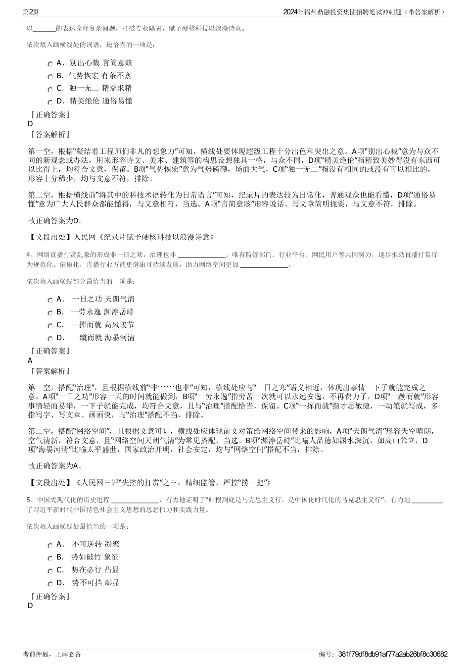 2024年福州鼎融投资集团招聘笔试冲刺题（带答案解析）_第2页