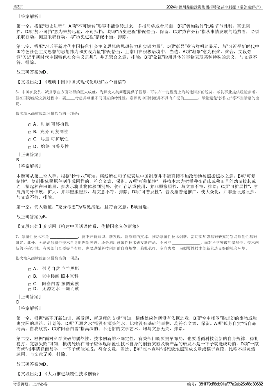 2024年福州鼎融投资集团招聘笔试冲刺题（带答案解析）_第3页