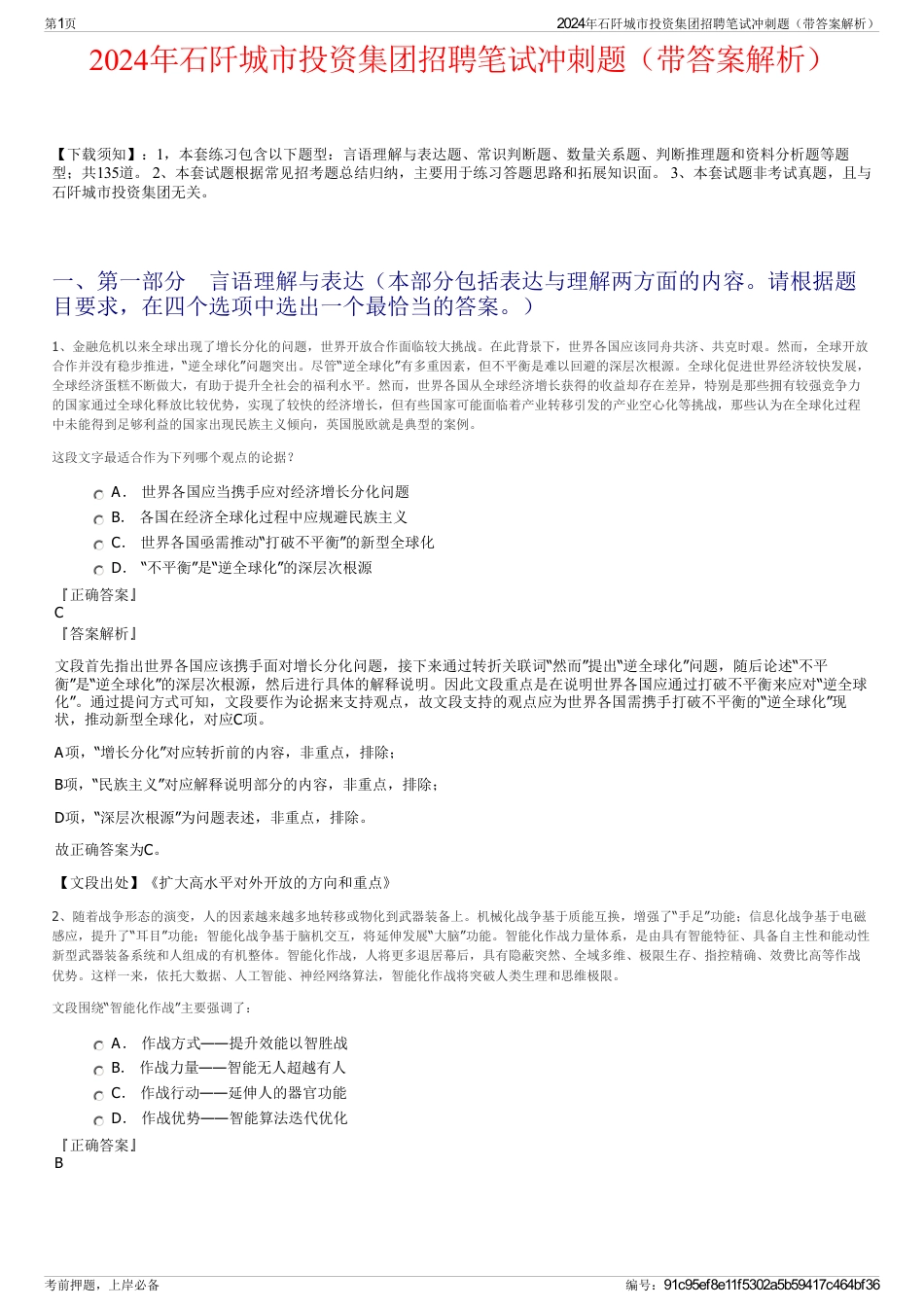 2024年石阡城市投资集团招聘笔试冲刺题（带答案解析）_第1页