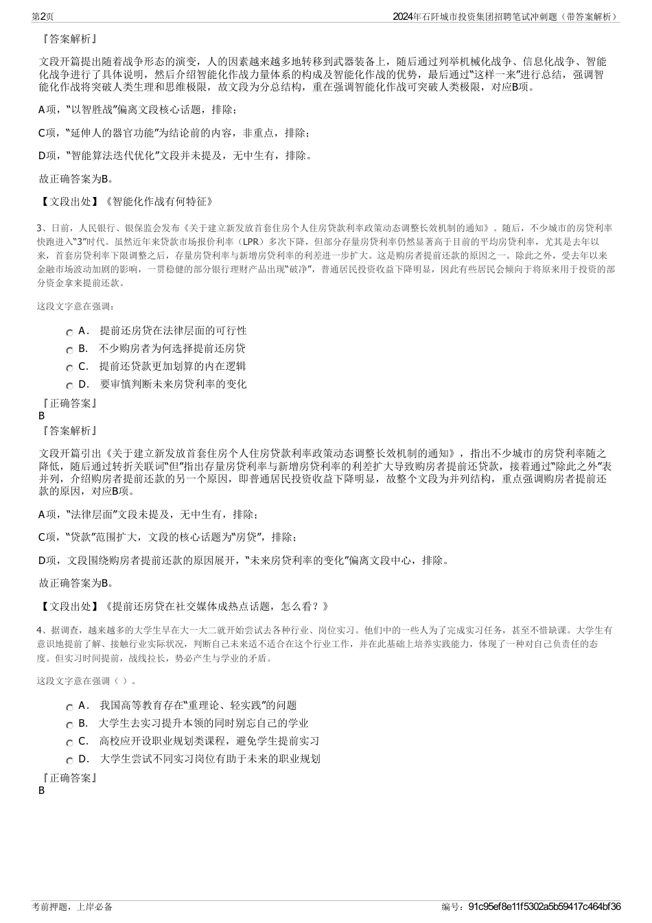 2024年石阡城市投资集团招聘笔试冲刺题（带答案解析）_第2页