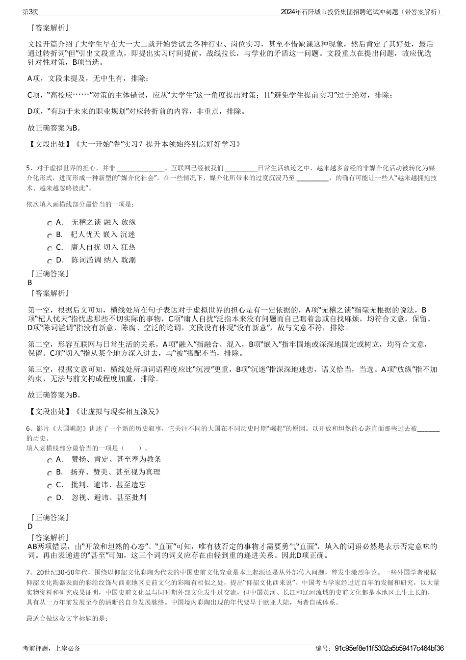 2024年石阡城市投资集团招聘笔试冲刺题（带答案解析）_第3页