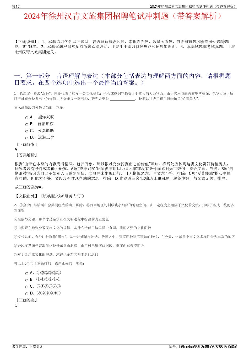 2024年徐州汉青文旅集团招聘笔试冲刺题（带答案解析）_第1页