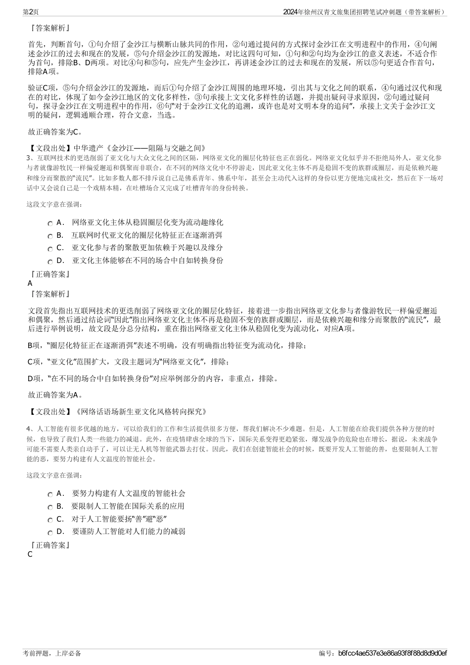 2024年徐州汉青文旅集团招聘笔试冲刺题（带答案解析）_第2页