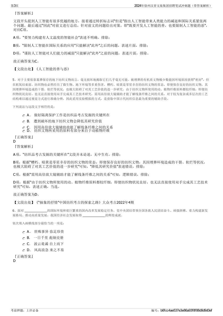 2024年徐州汉青文旅集团招聘笔试冲刺题（带答案解析）_第3页