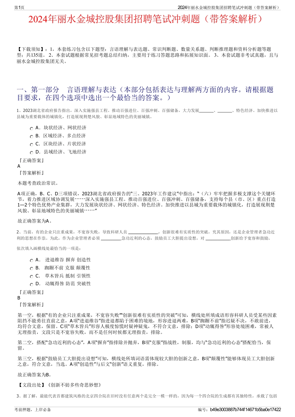 2024年丽水金城控股集团招聘笔试冲刺题（带答案解析）_第1页