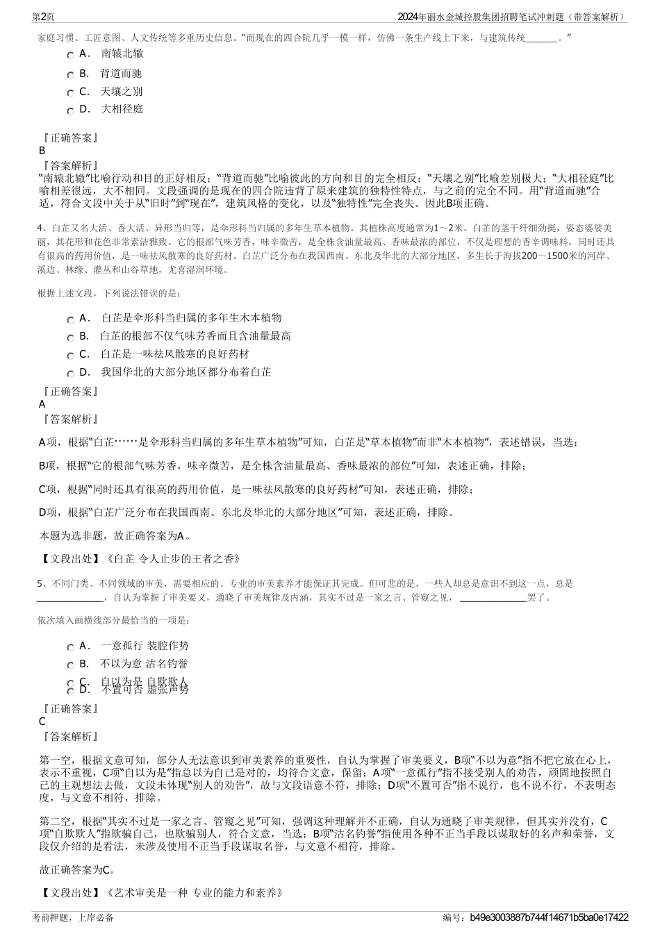 2024年丽水金城控股集团招聘笔试冲刺题（带答案解析）_第2页