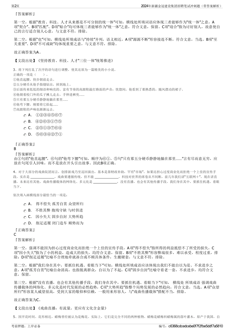 2024年新疆金冠建设集团招聘笔试冲刺题（带答案解析）_第2页