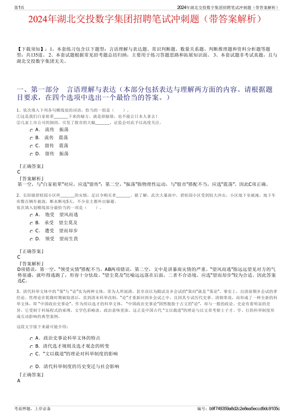 2024年湖北交投数字集团招聘笔试冲刺题（带答案解析）_第1页