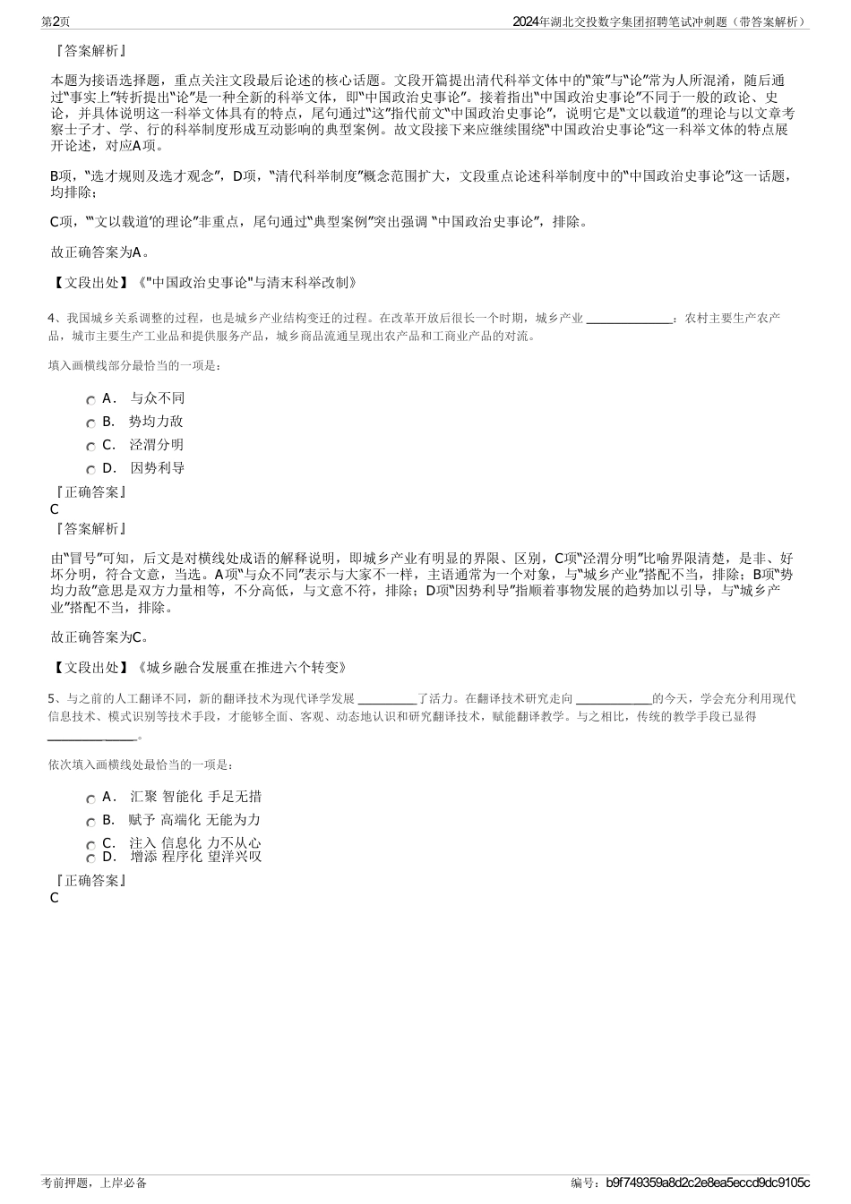2024年湖北交投数字集团招聘笔试冲刺题（带答案解析）_第2页