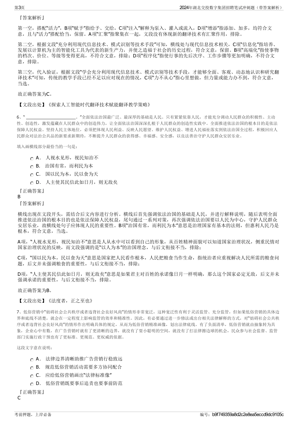 2024年湖北交投数字集团招聘笔试冲刺题（带答案解析）_第3页
