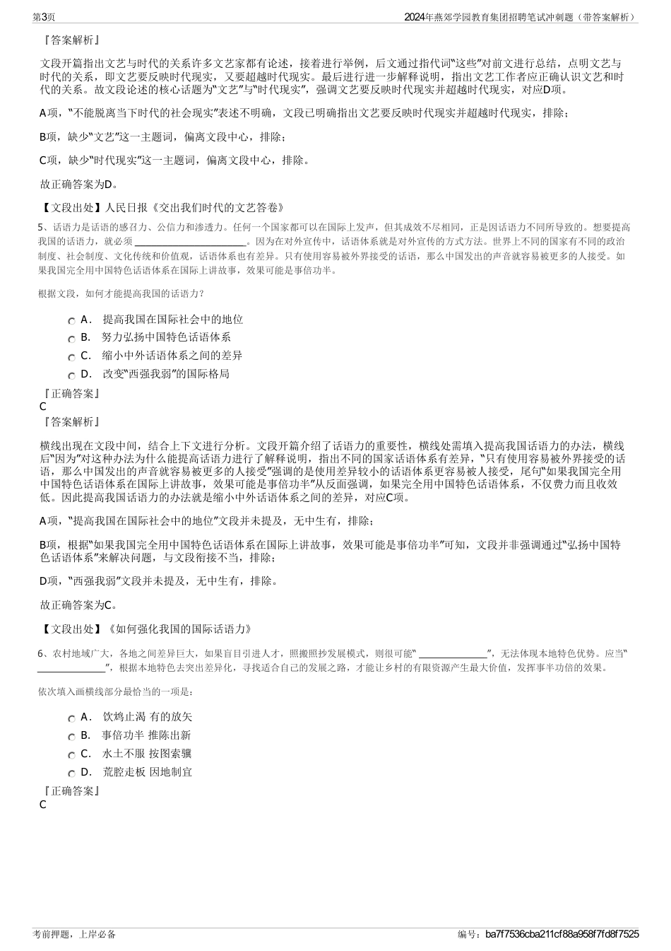 2024年燕郊学园教育集团招聘笔试冲刺题（带答案解析）_第3页
