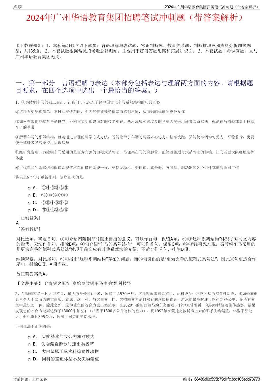 2024年广州华语教育集团招聘笔试冲刺题（带答案解析）_第1页