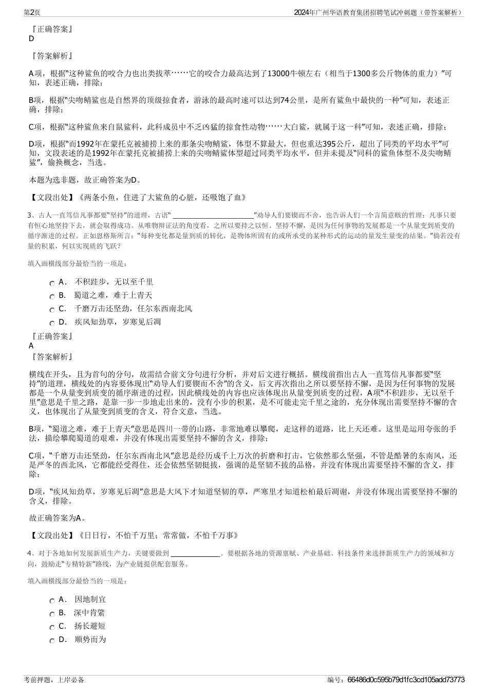 2024年广州华语教育集团招聘笔试冲刺题（带答案解析）_第2页