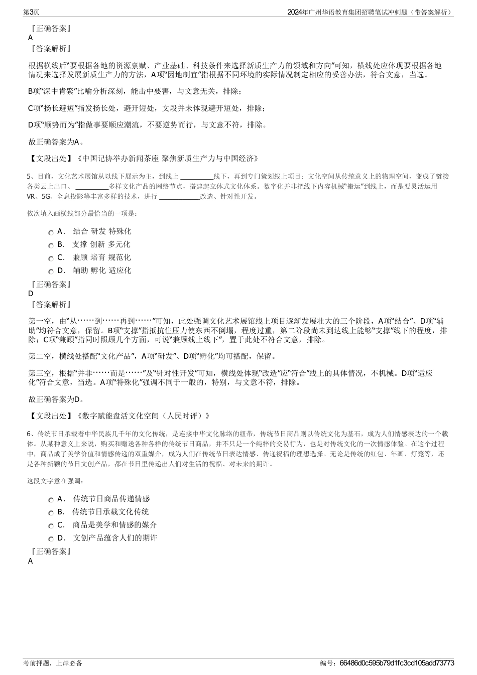 2024年广州华语教育集团招聘笔试冲刺题（带答案解析）_第3页