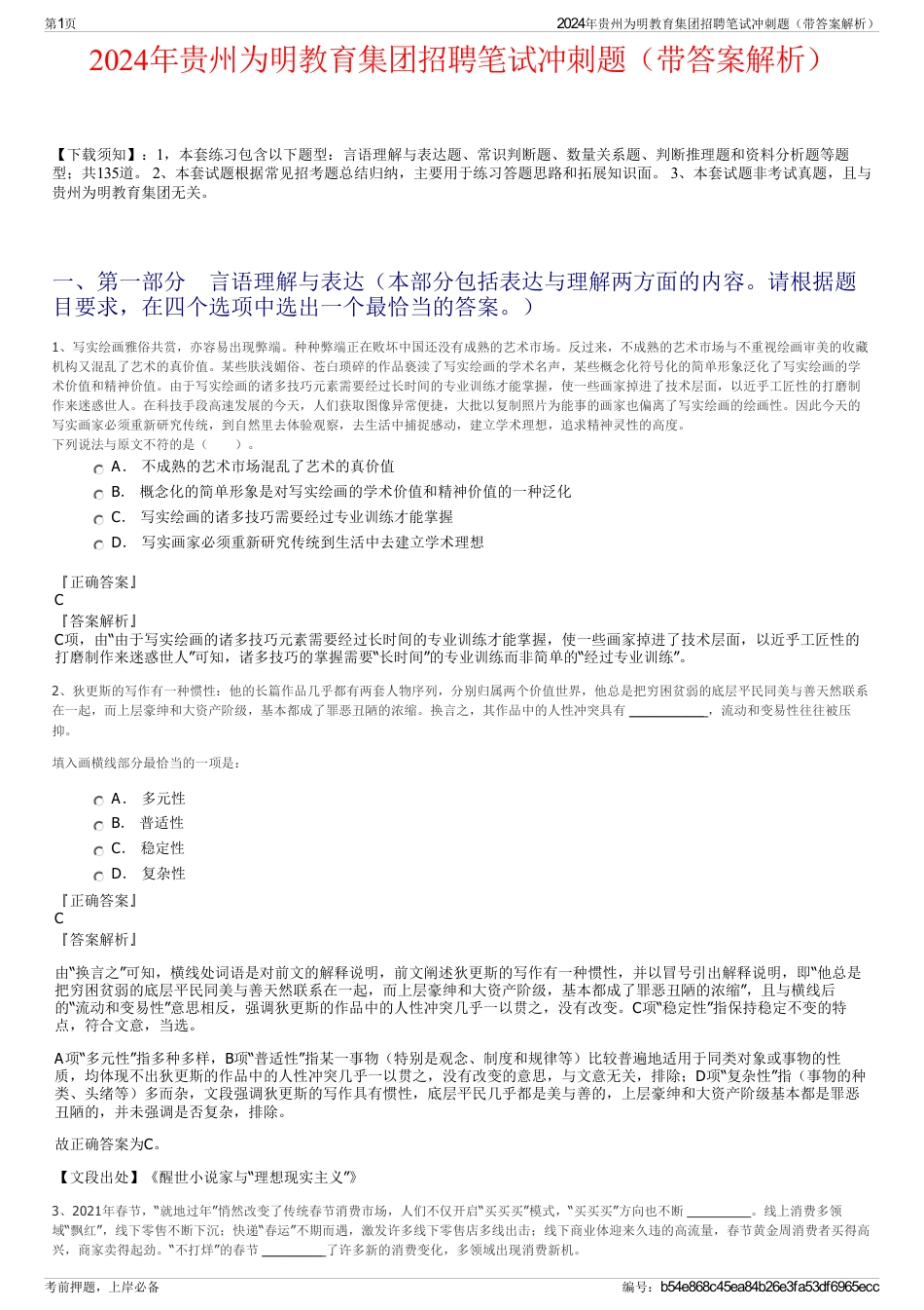 2024年贵州为明教育集团招聘笔试冲刺题（带答案解析）_第1页