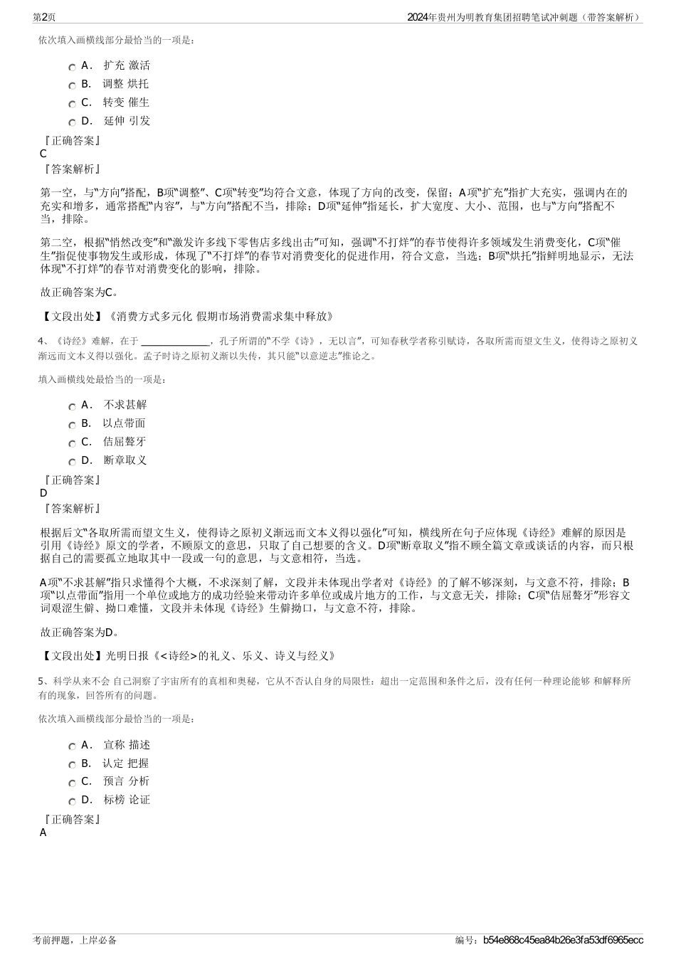 2024年贵州为明教育集团招聘笔试冲刺题（带答案解析）_第2页
