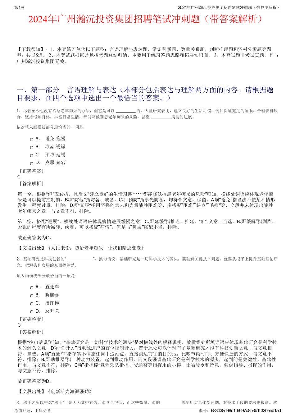 2024年广州瀚沅投资集团招聘笔试冲刺题(带答案解析)_第1页