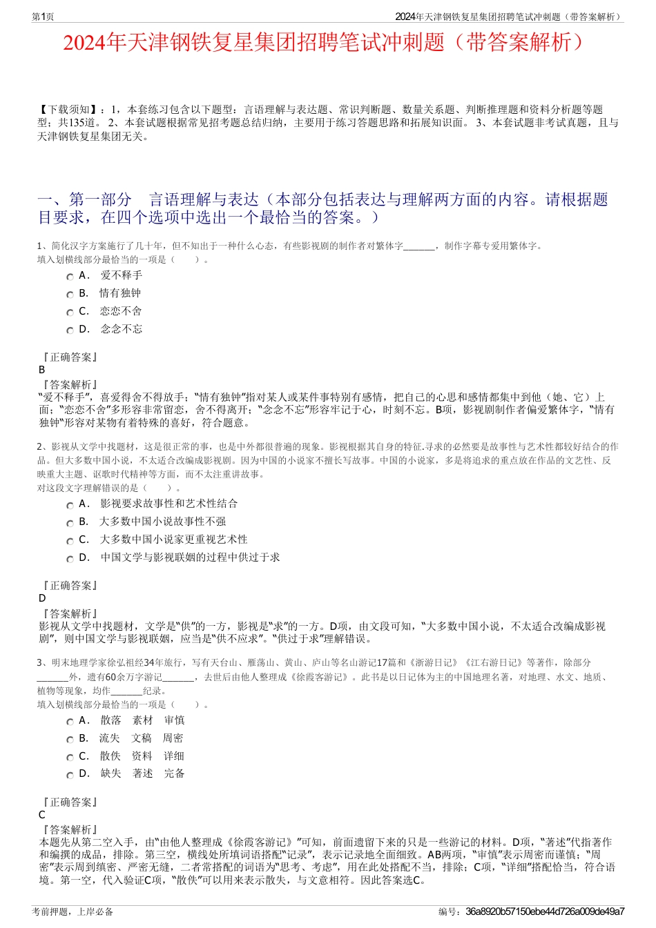 2024年天津钢铁复星集团招聘笔试冲刺题（带答案解析）_第1页