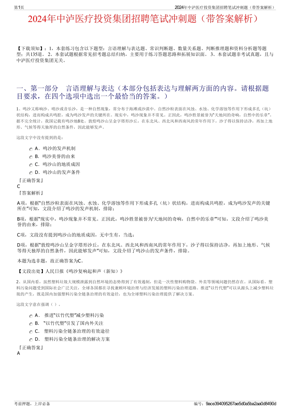2024年中泸医疗投资集团招聘笔试冲刺题（带答案解析）_第1页