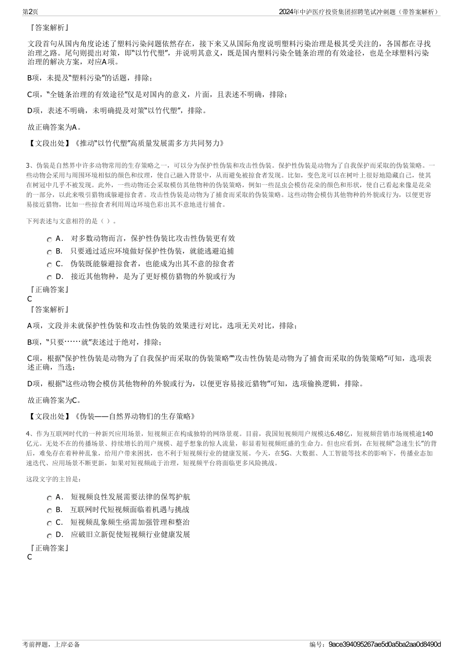 2024年中泸医疗投资集团招聘笔试冲刺题（带答案解析）_第2页