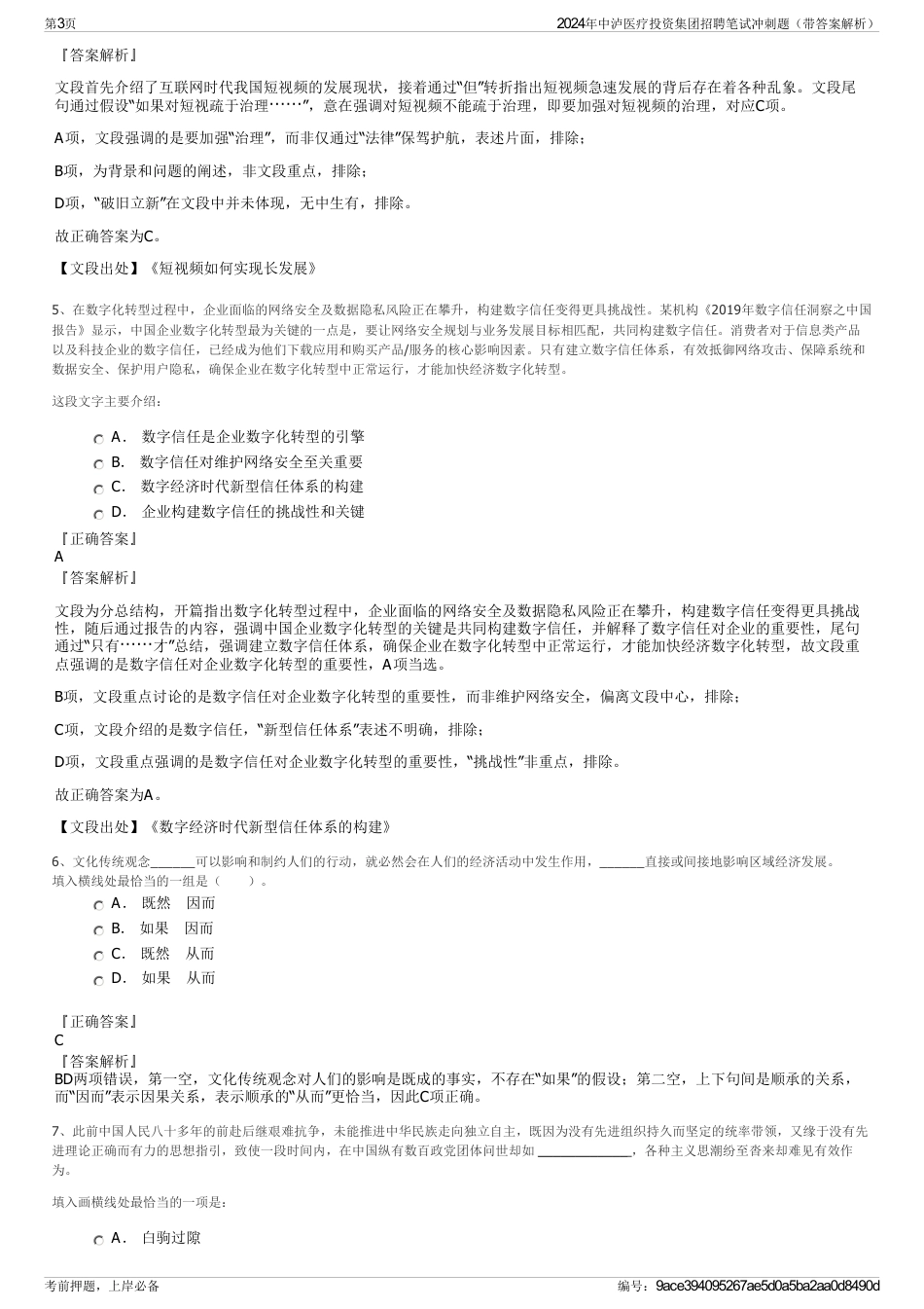 2024年中泸医疗投资集团招聘笔试冲刺题（带答案解析）_第3页