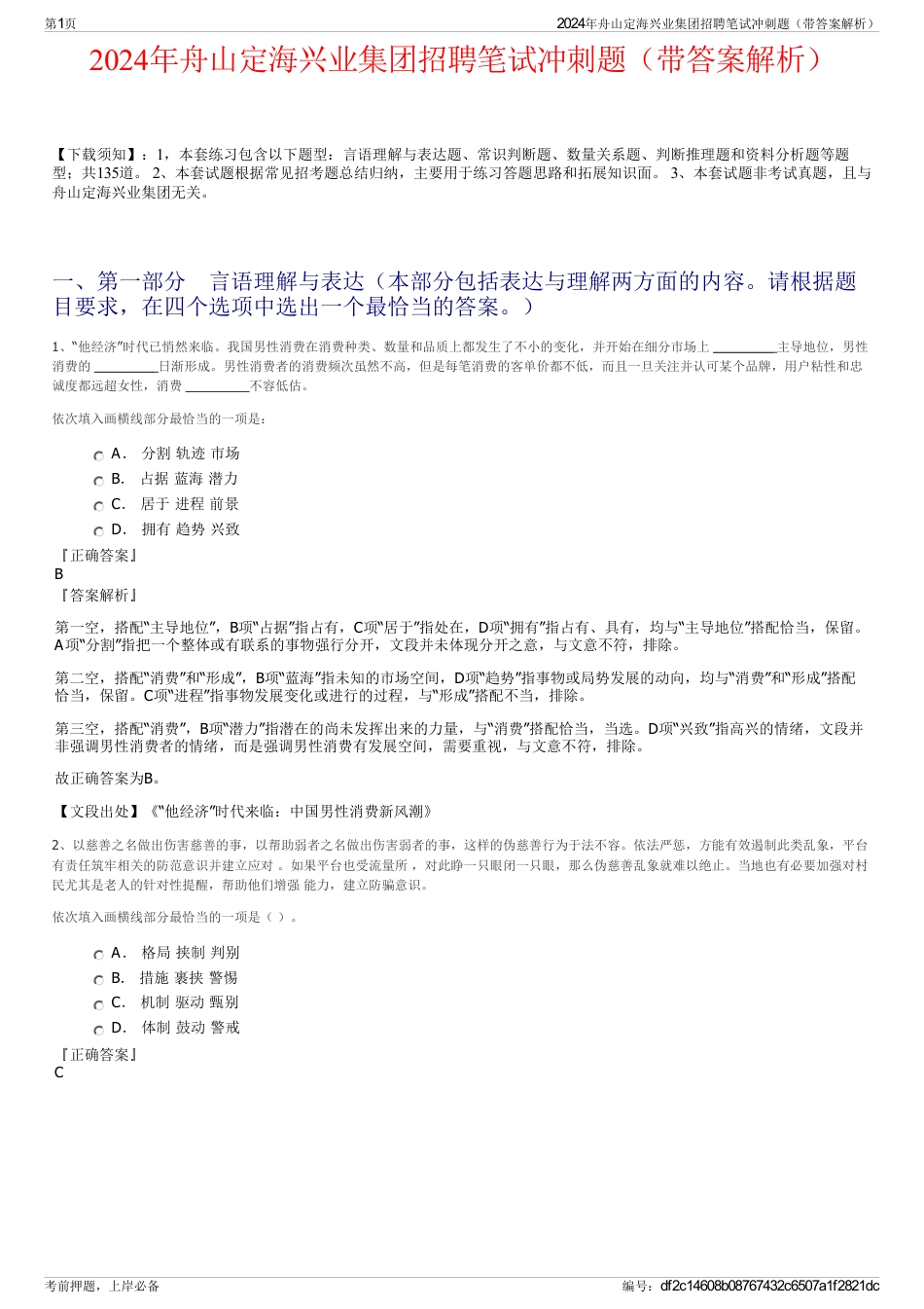 2024年舟山定海兴业集团招聘笔试冲刺题（带答案解析）_第1页