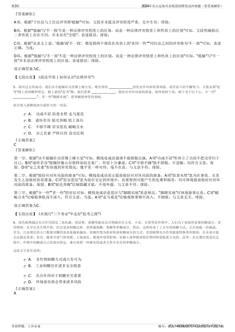 2024年舟山定海兴业集团招聘笔试冲刺题（带答案解析）_第3页