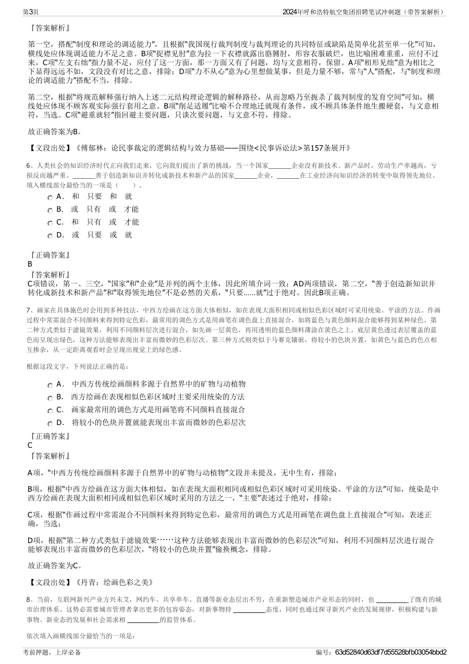 2024年呼和浩特航空集团招聘笔试冲刺题（带答案解析）_第3页