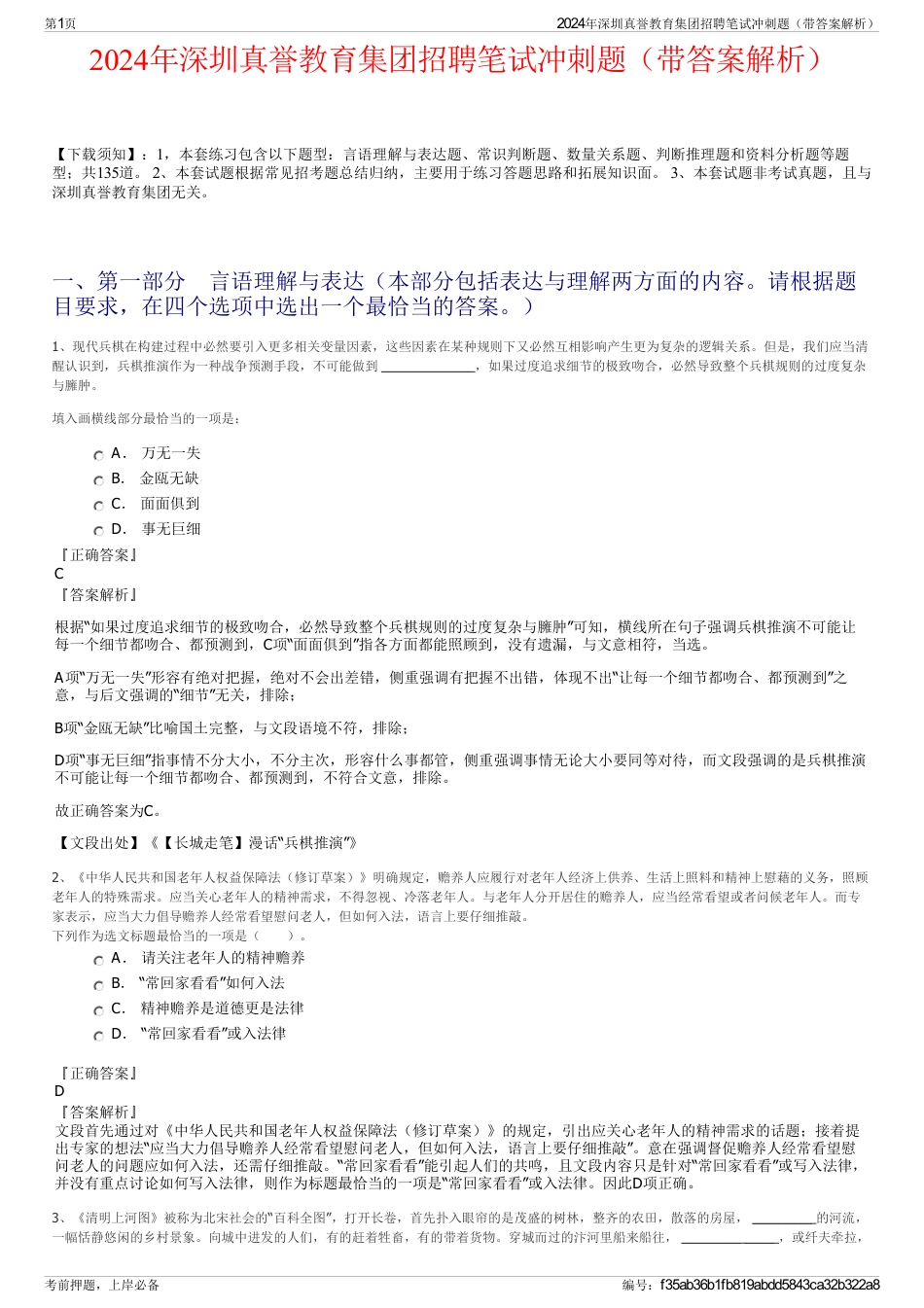 2024年深圳真誉教育集团招聘笔试冲刺题（带答案解析）_第1页