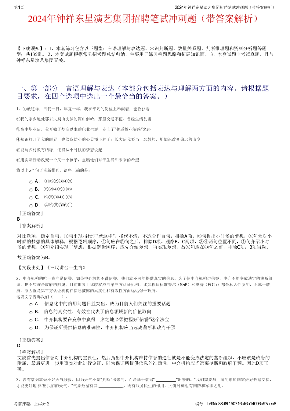2024年钟祥东星演艺集团招聘笔试冲刺题（带答案解析）_第1页