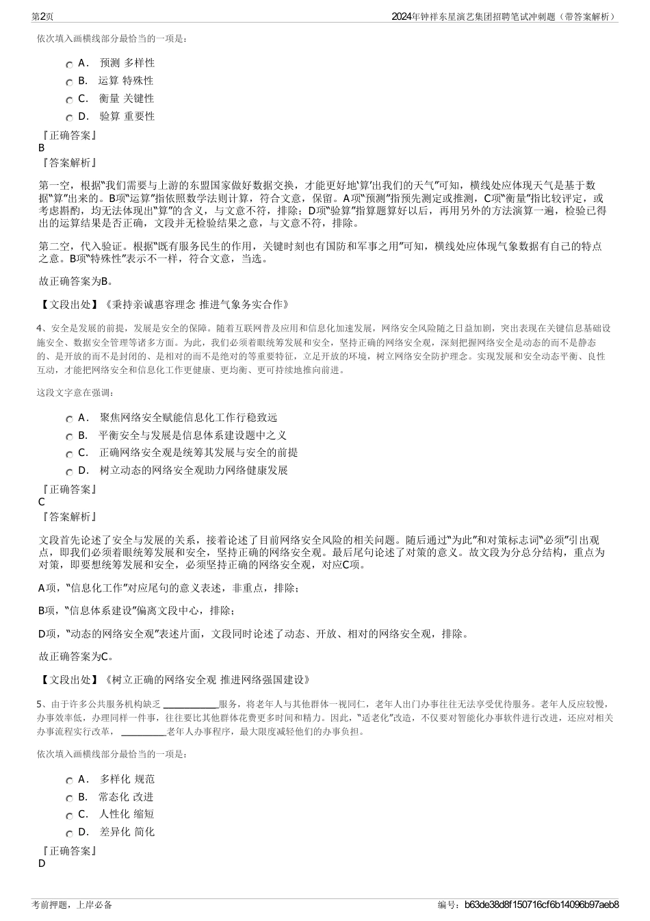 2024年钟祥东星演艺集团招聘笔试冲刺题（带答案解析）_第2页